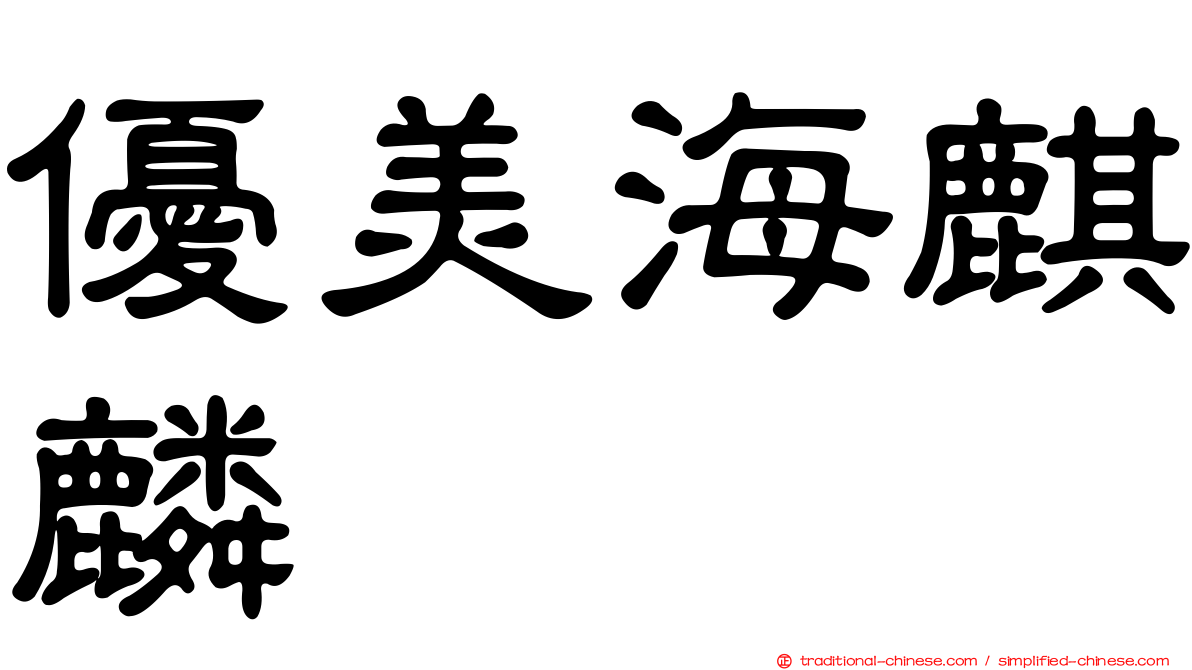 優美海麒麟