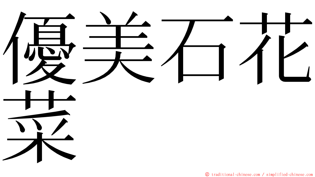 優美石花菜 ming font
