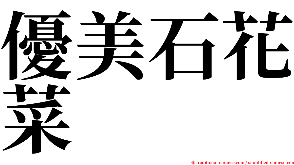 優美石花菜 serif font