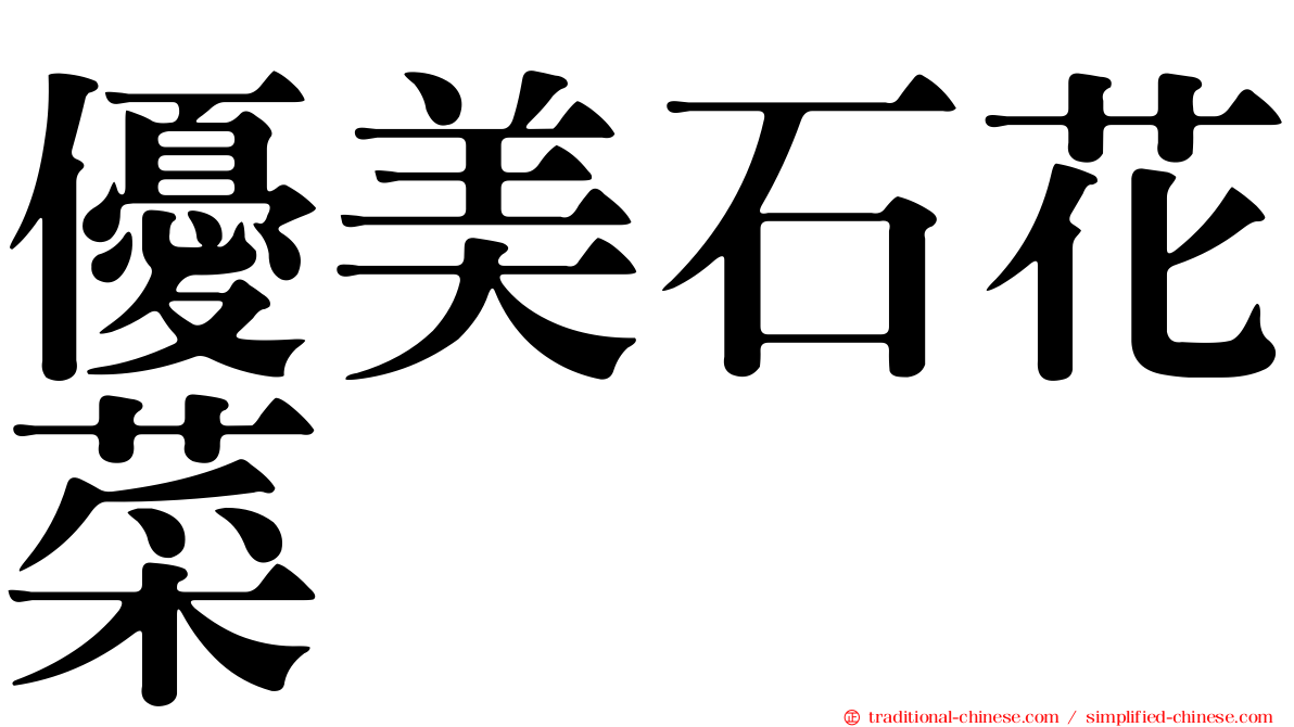 優美石花菜