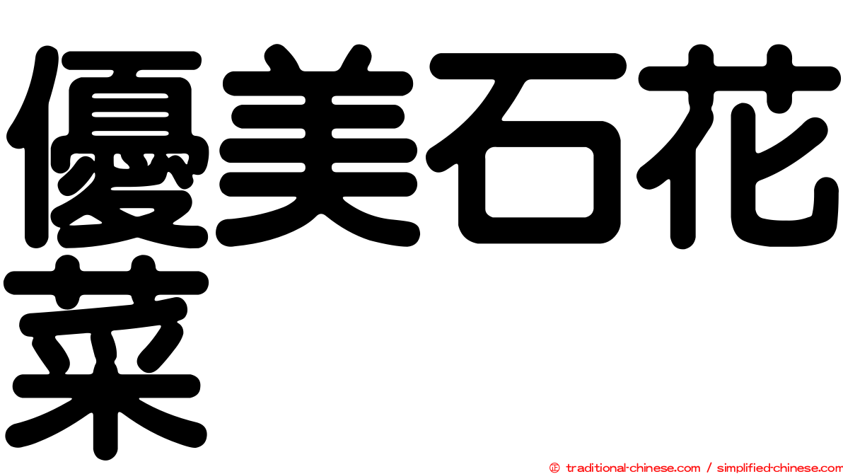 優美石花菜