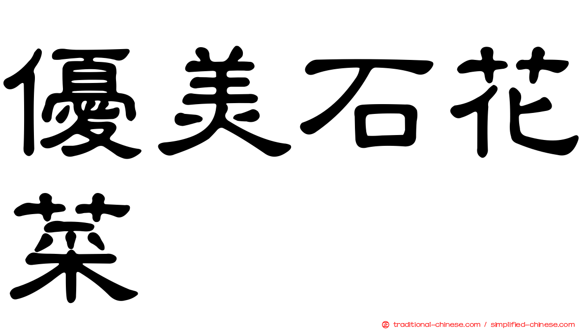 優美石花菜