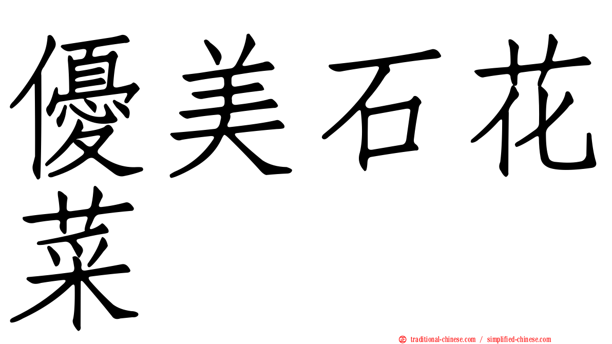優美石花菜