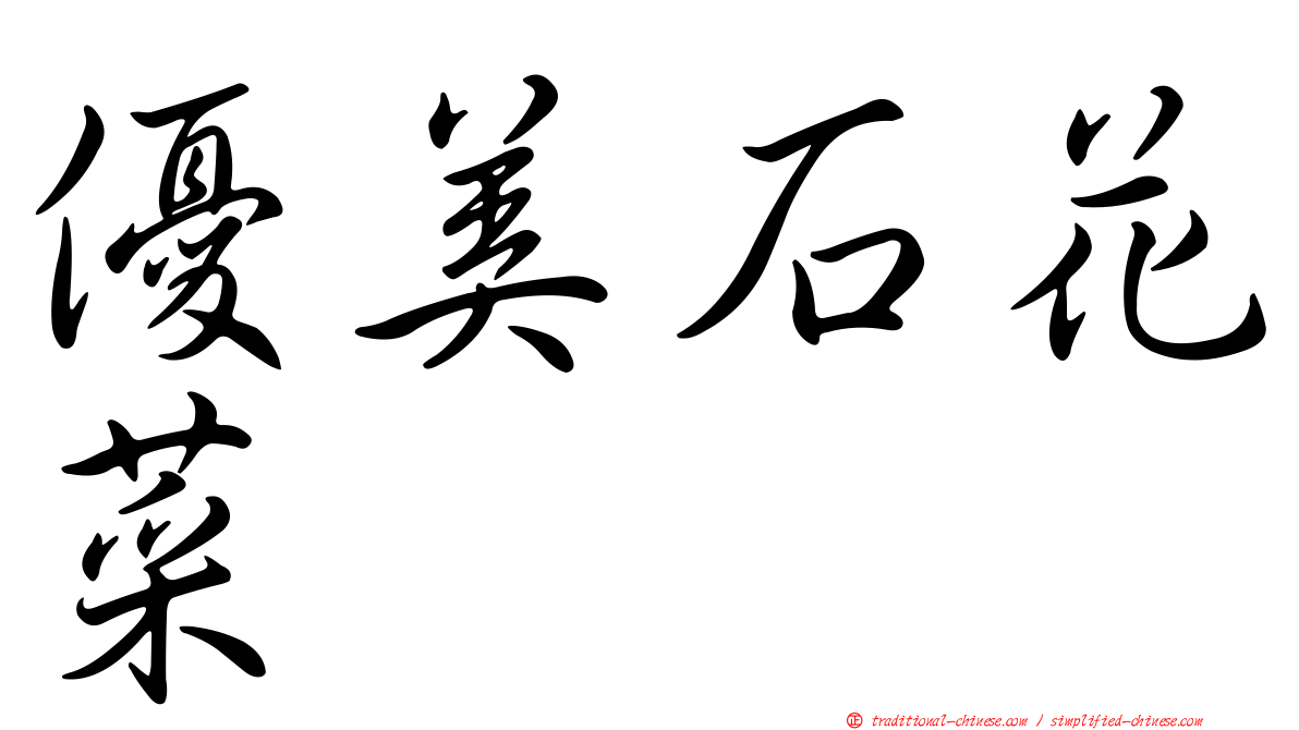 優美石花菜