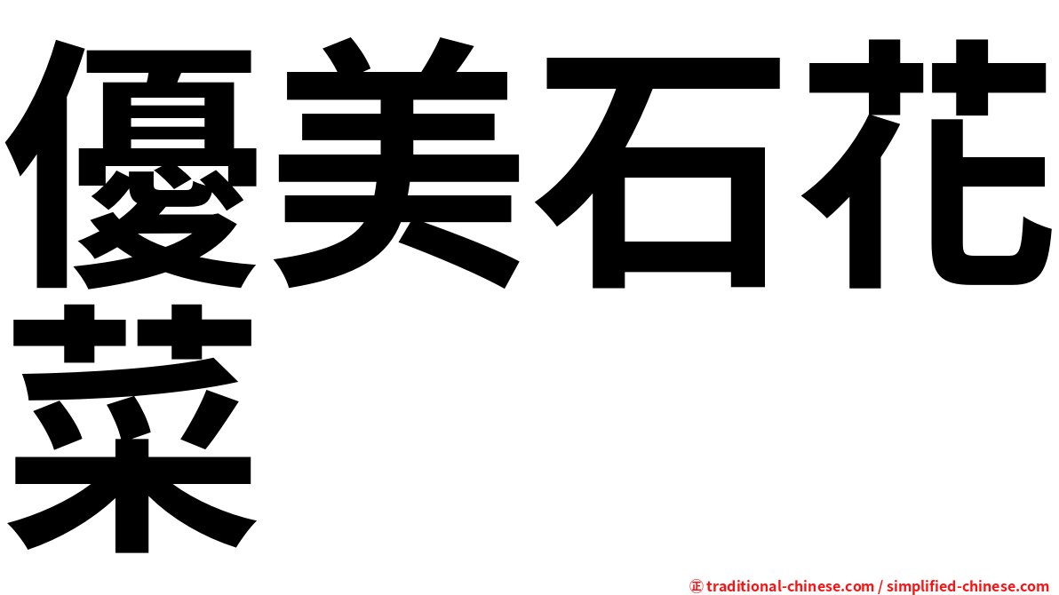 優美石花菜