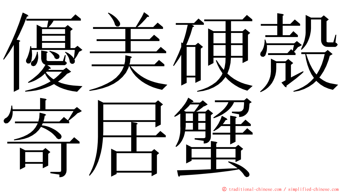 優美硬殼寄居蟹 ming font