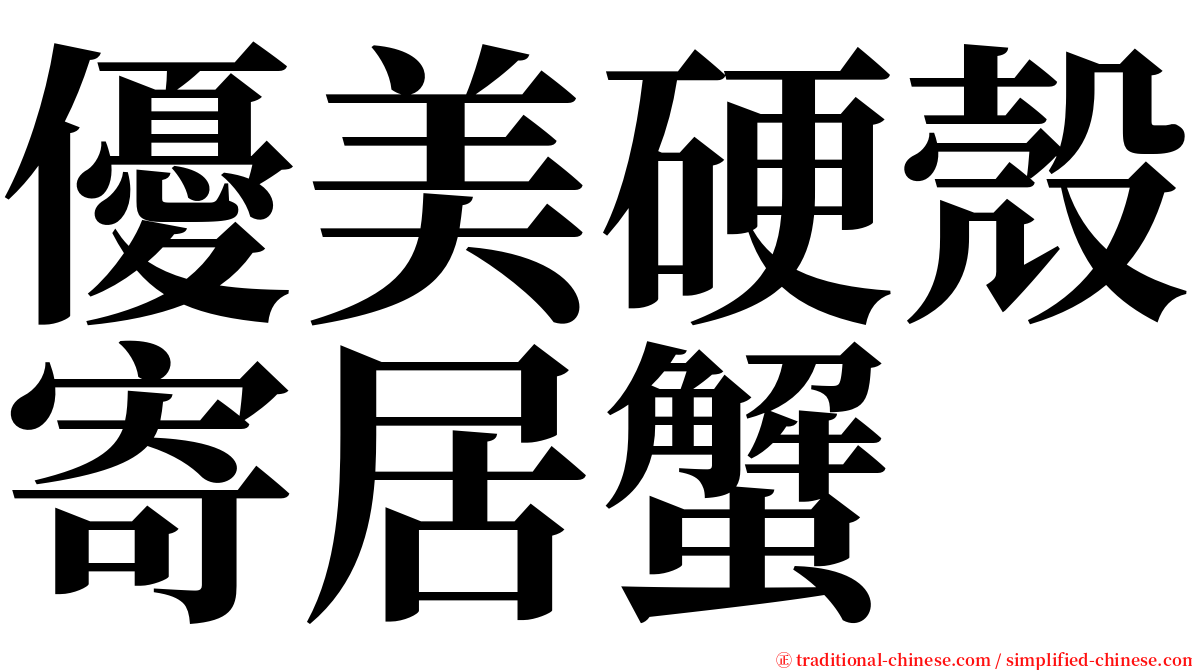 優美硬殼寄居蟹 serif font