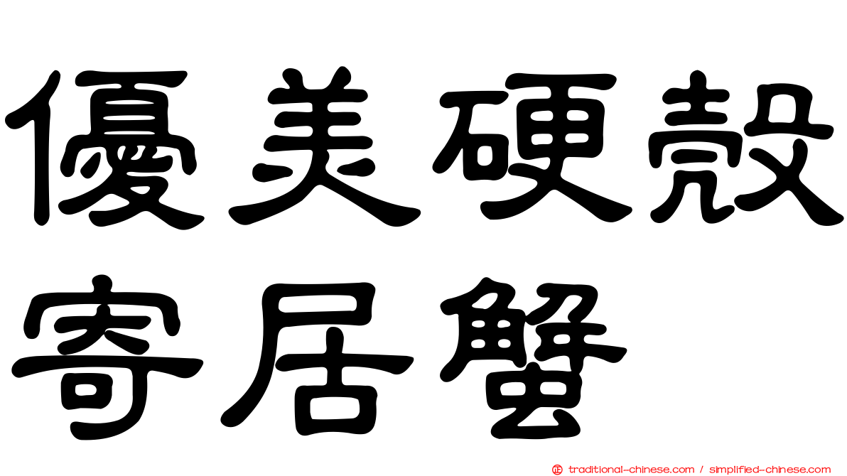 優美硬殼寄居蟹