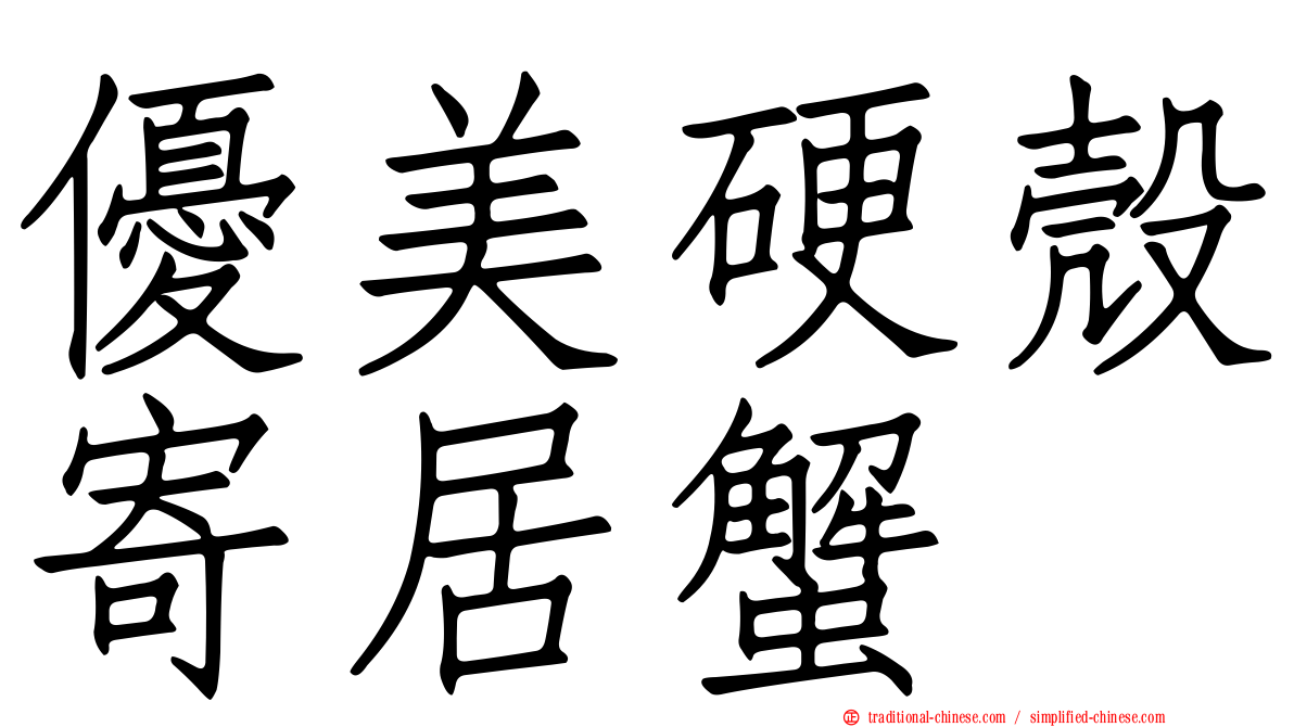 優美硬殼寄居蟹