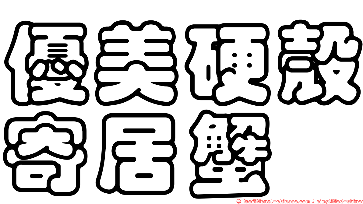 優美硬殼寄居蟹