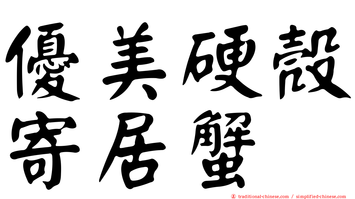 優美硬殼寄居蟹
