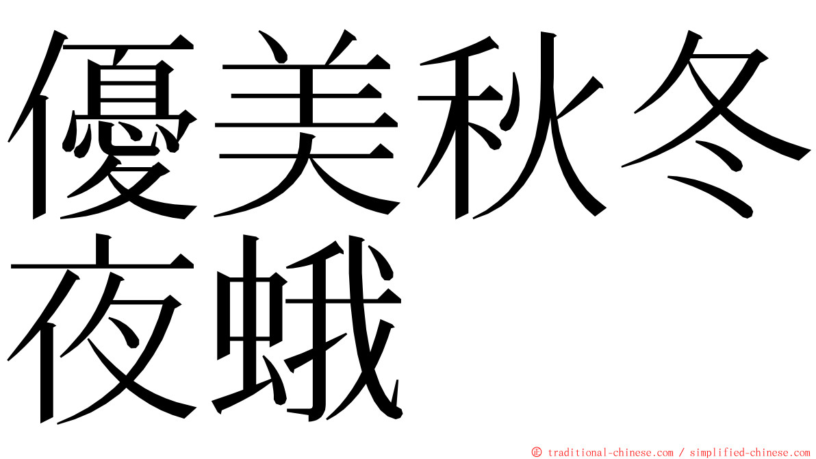 優美秋冬夜蛾 ming font