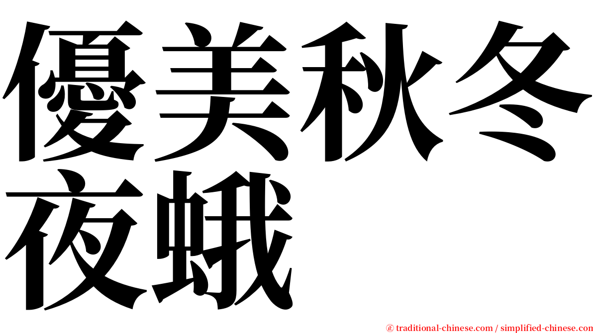 優美秋冬夜蛾 serif font