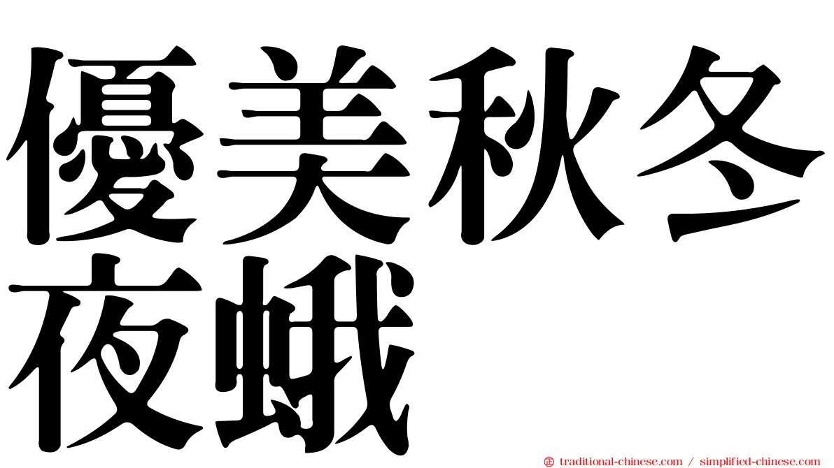 優美秋冬夜蛾