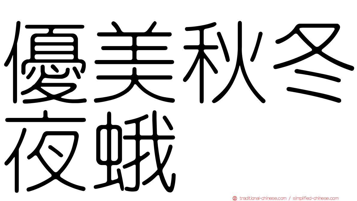 優美秋冬夜蛾