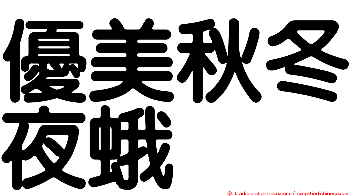 優美秋冬夜蛾