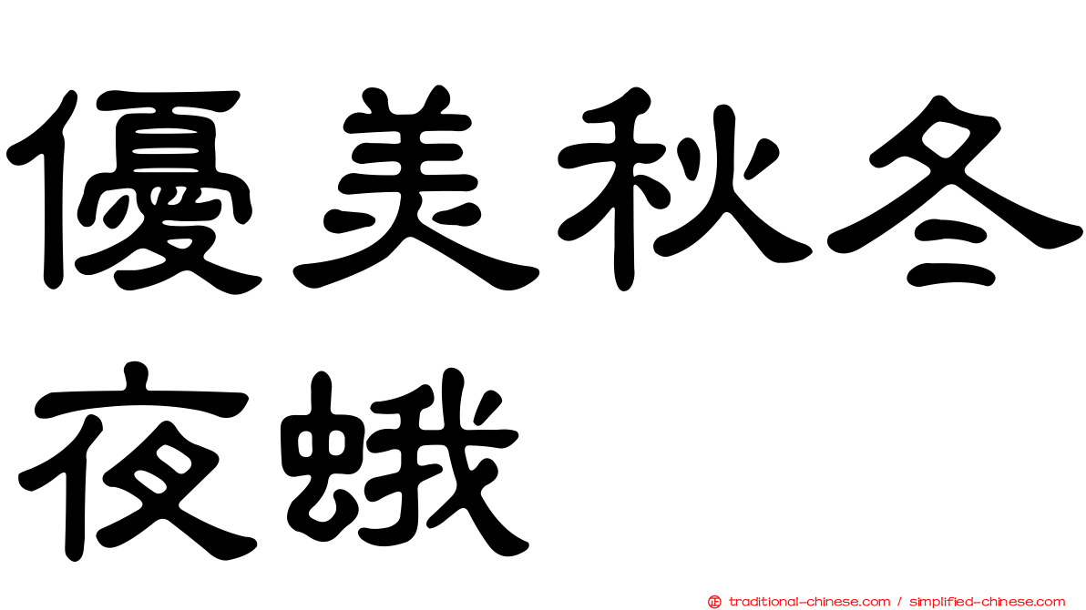 優美秋冬夜蛾