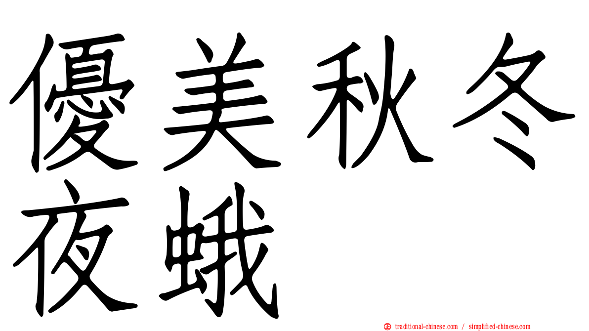 優美秋冬夜蛾