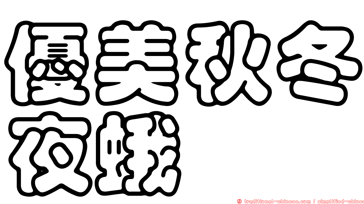 優美秋冬夜蛾