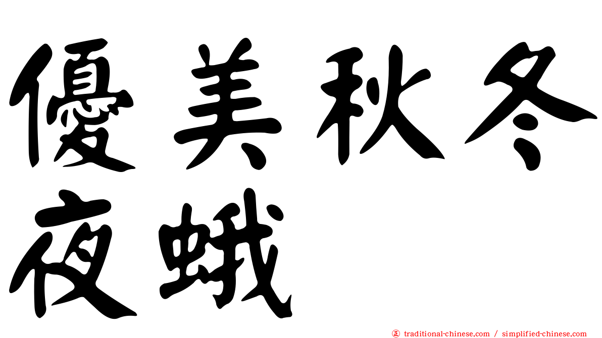 優美秋冬夜蛾