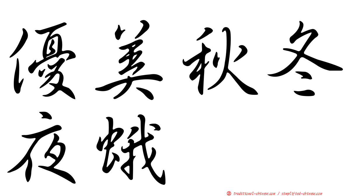 優美秋冬夜蛾