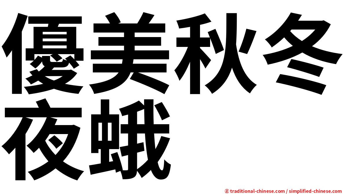 優美秋冬夜蛾