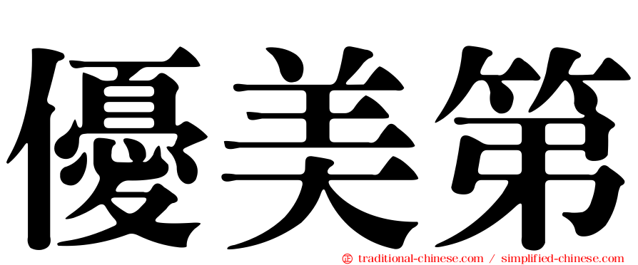 優美第