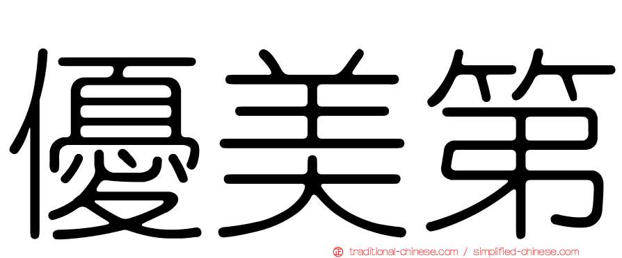 優美第