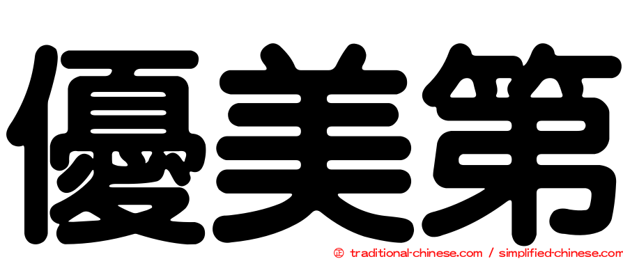 優美第