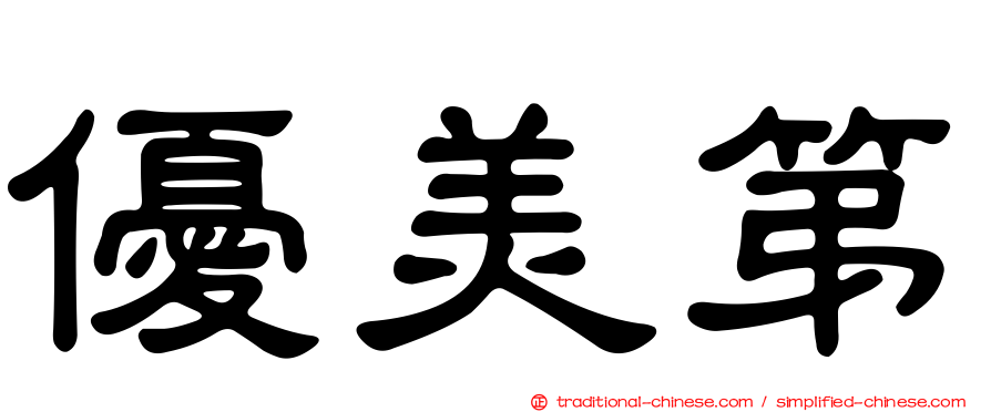 優美第