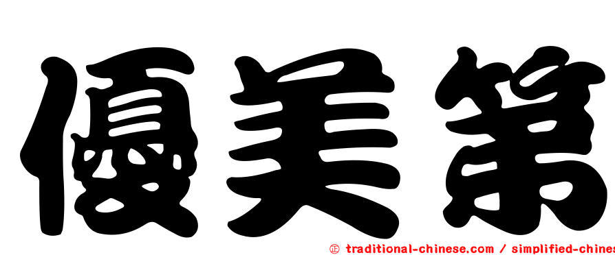 優美第