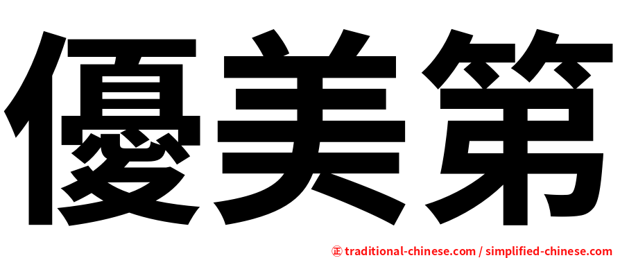 優美第