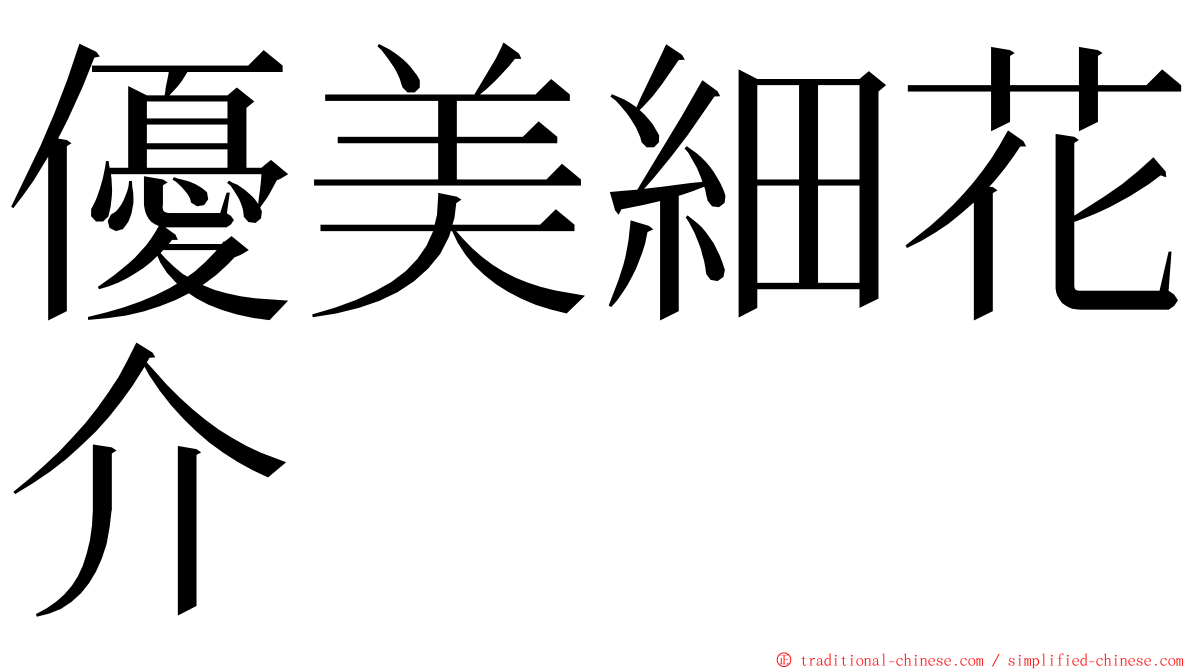 優美細花介 ming font