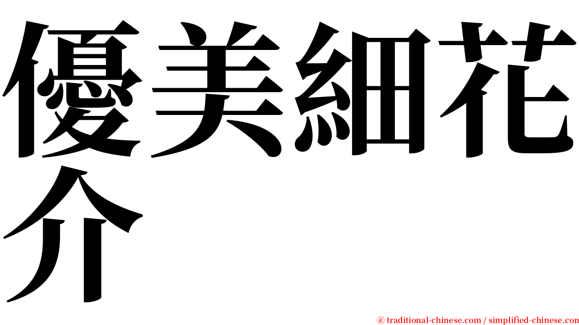 優美細花介 serif font