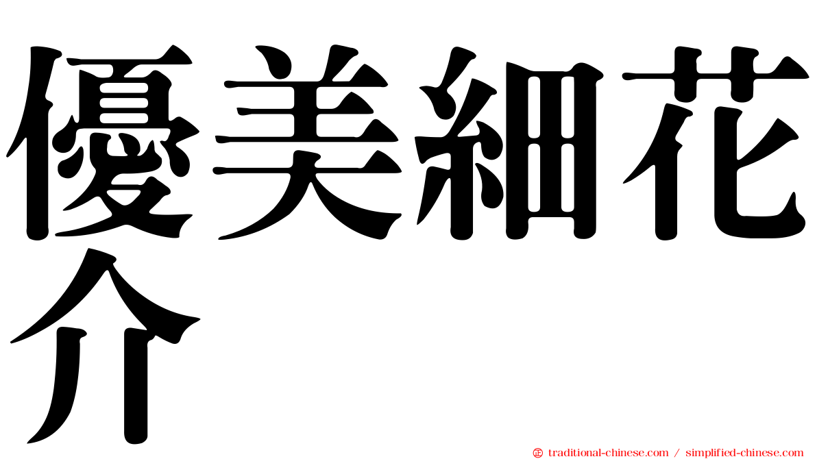 優美細花介