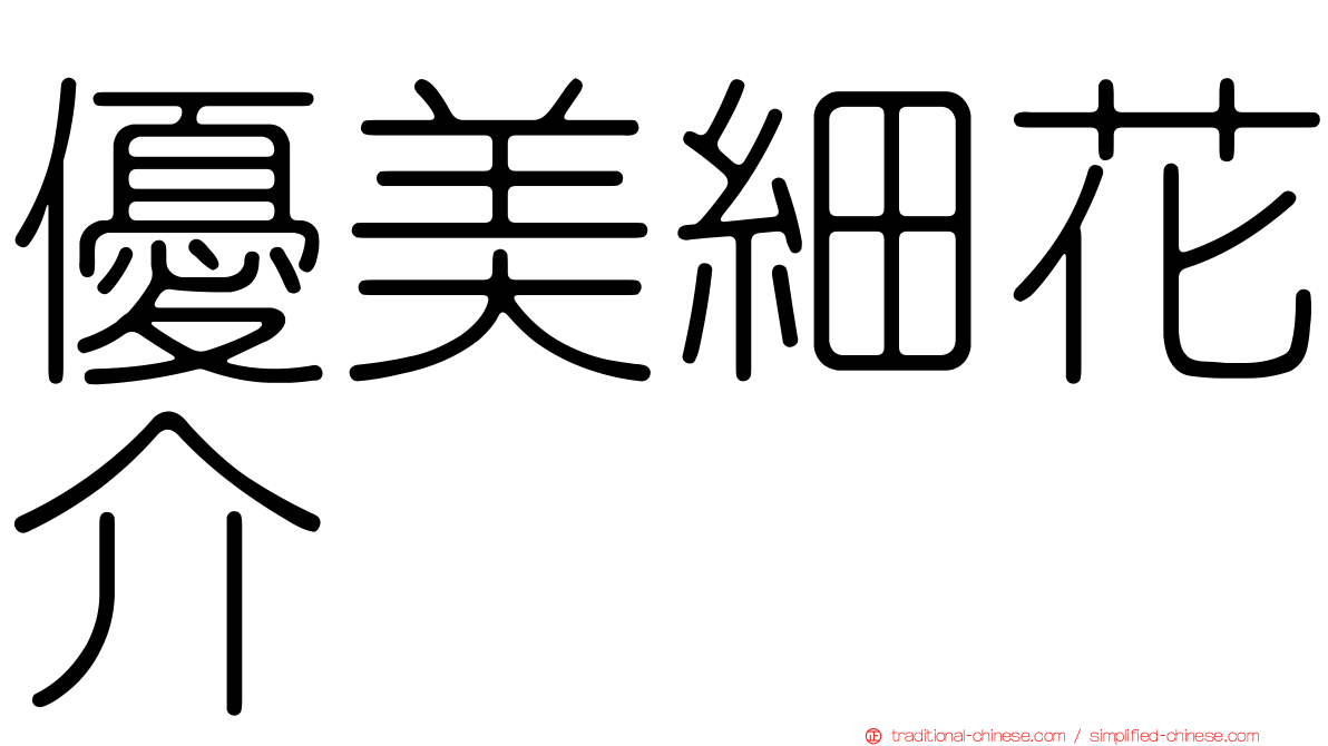 優美細花介