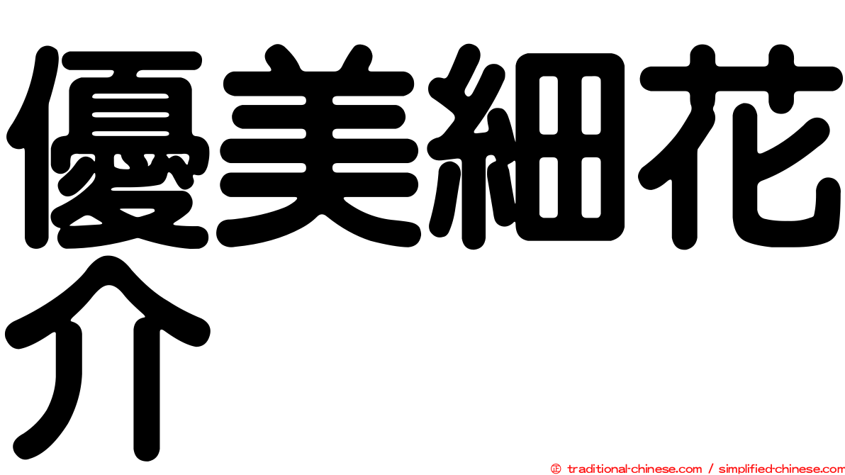 優美細花介