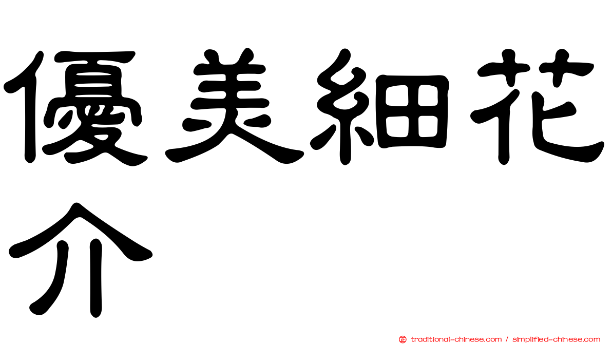 優美細花介