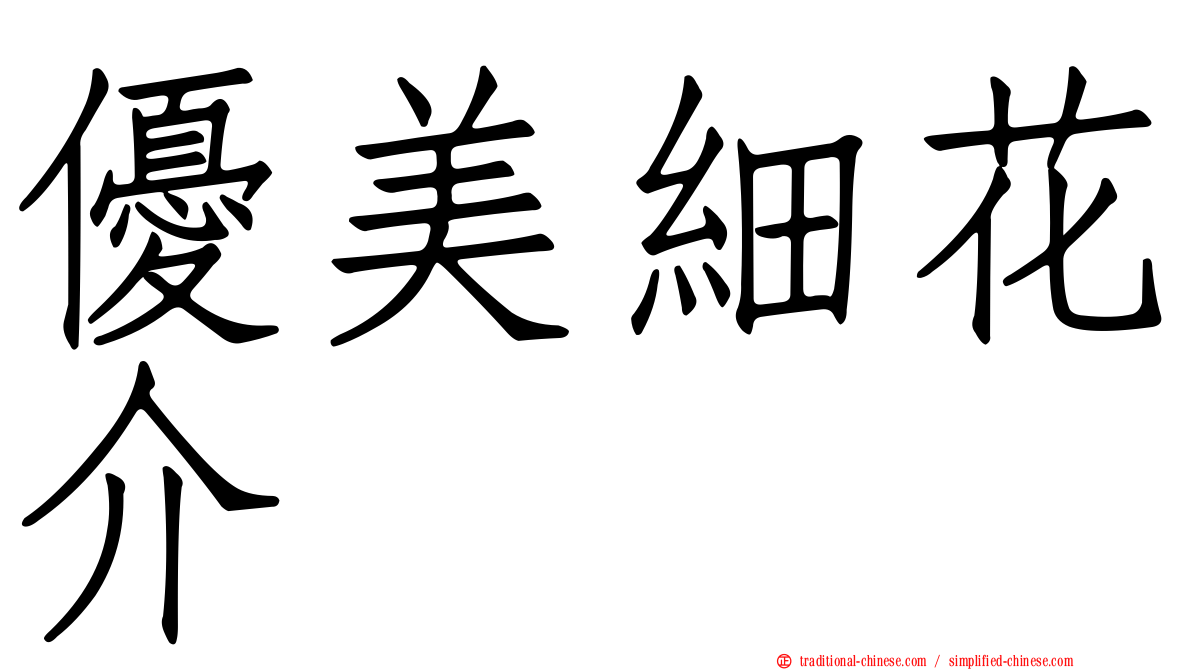 優美細花介
