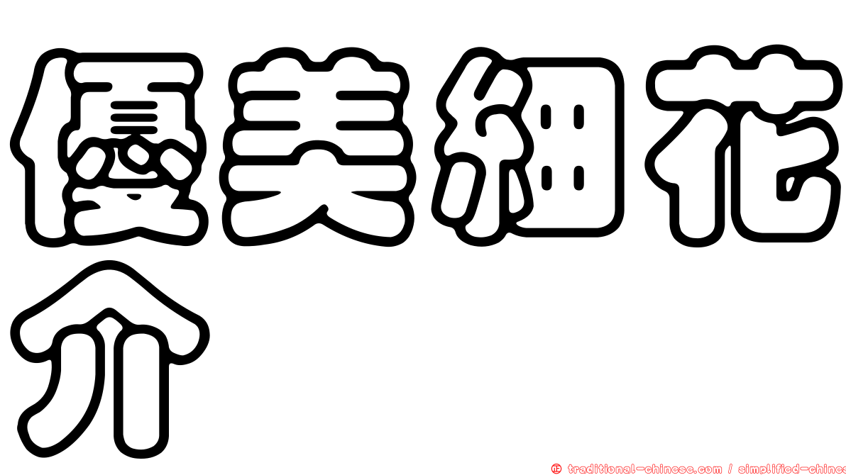 優美細花介