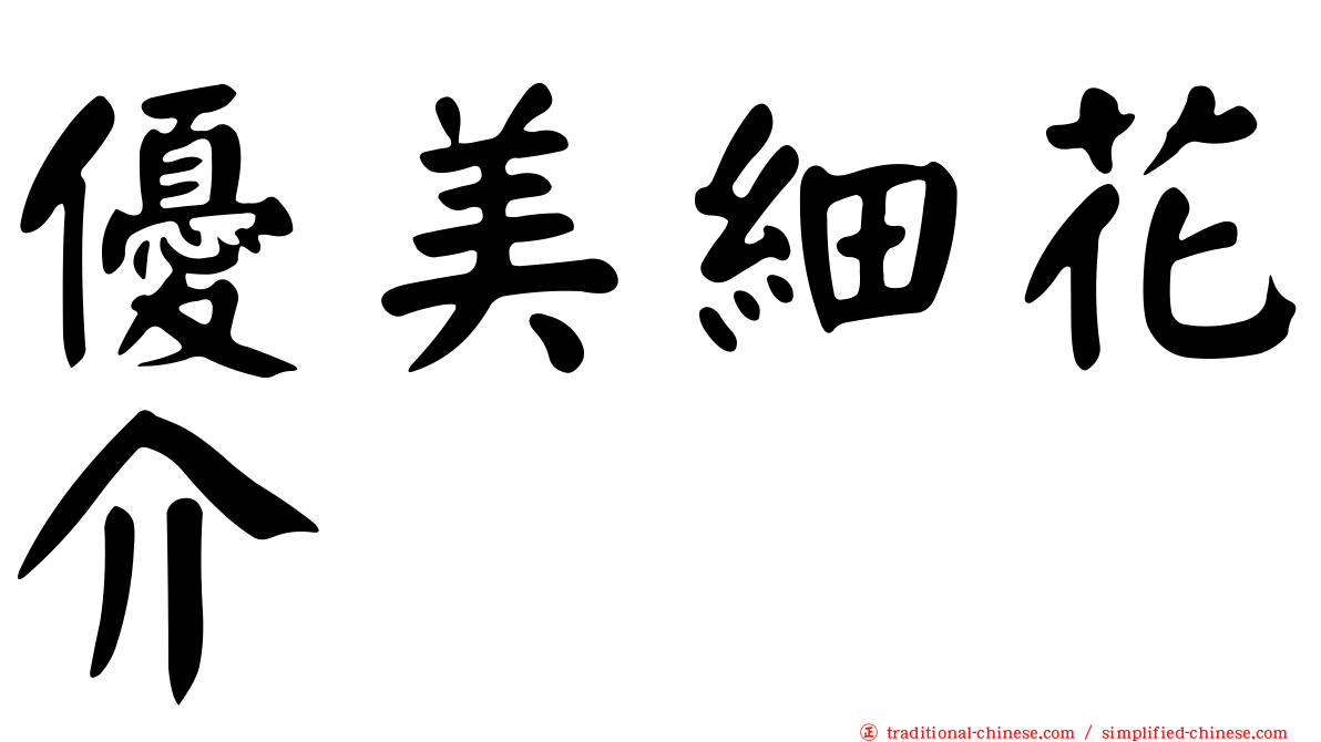 優美細花介