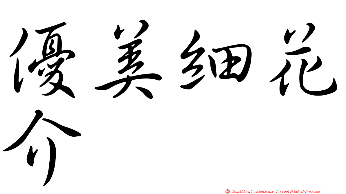 優美細花介