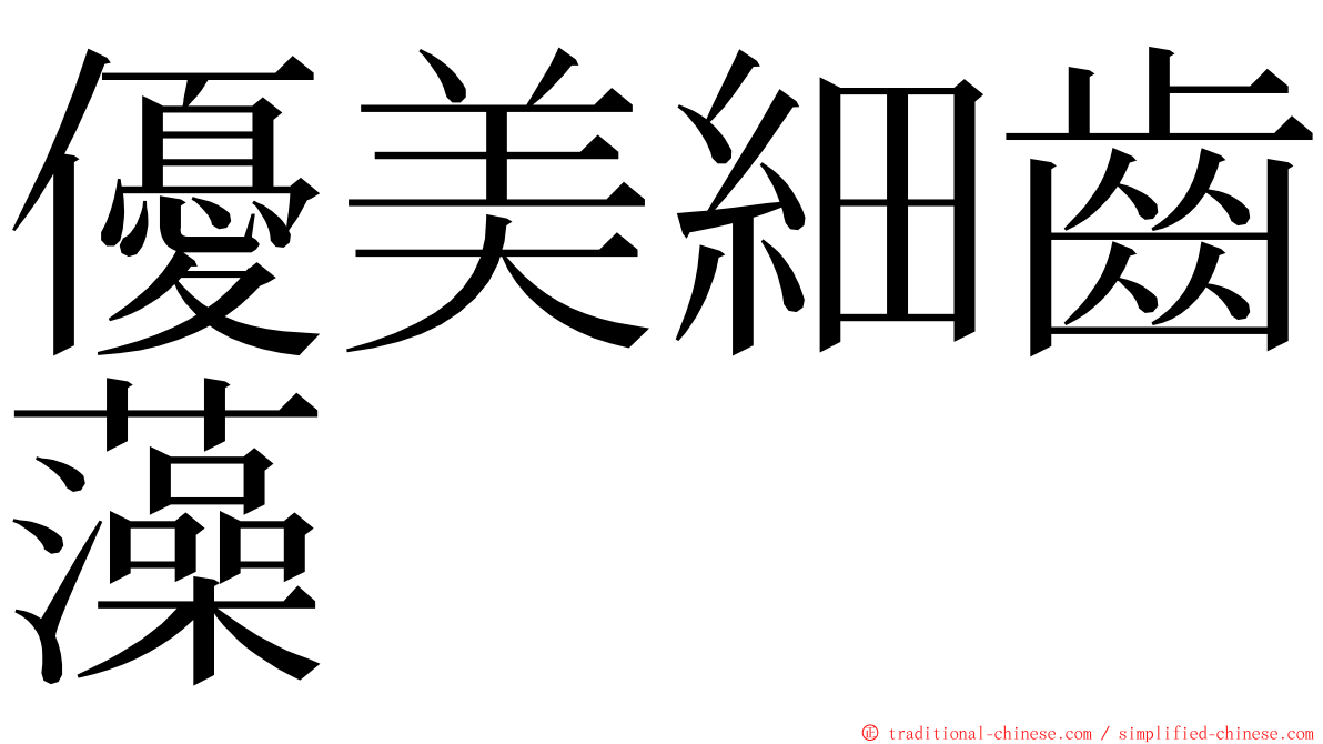 優美細齒藻 ming font