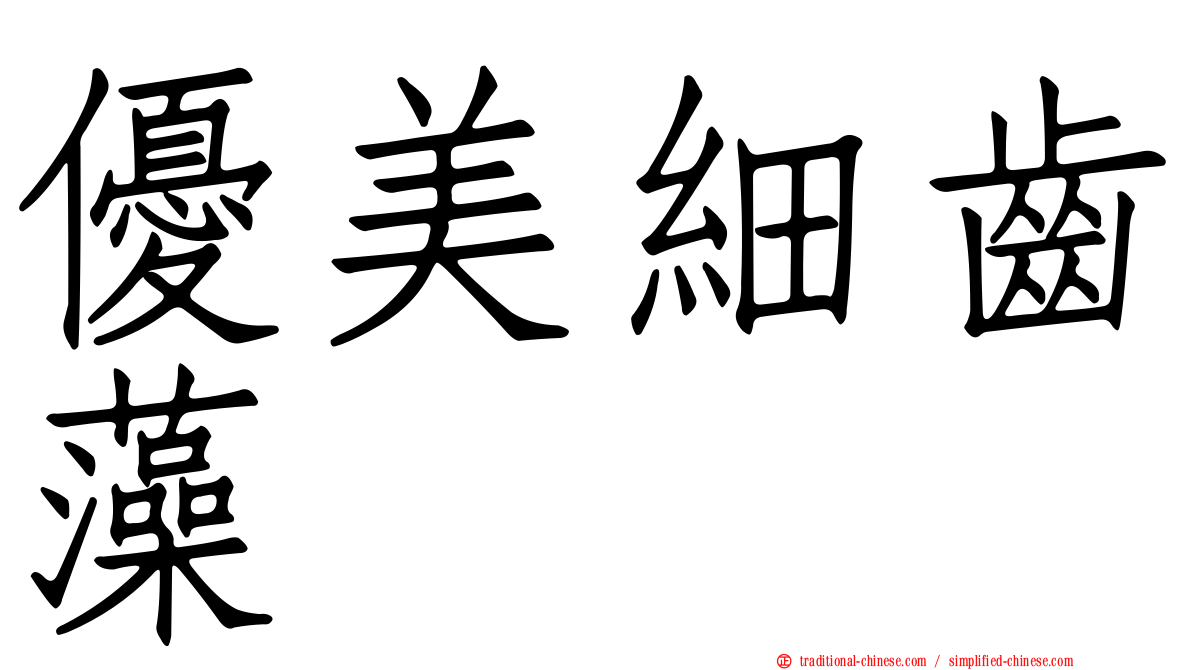 優美細齒藻
