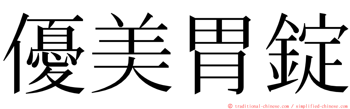 優美胃錠 ming font