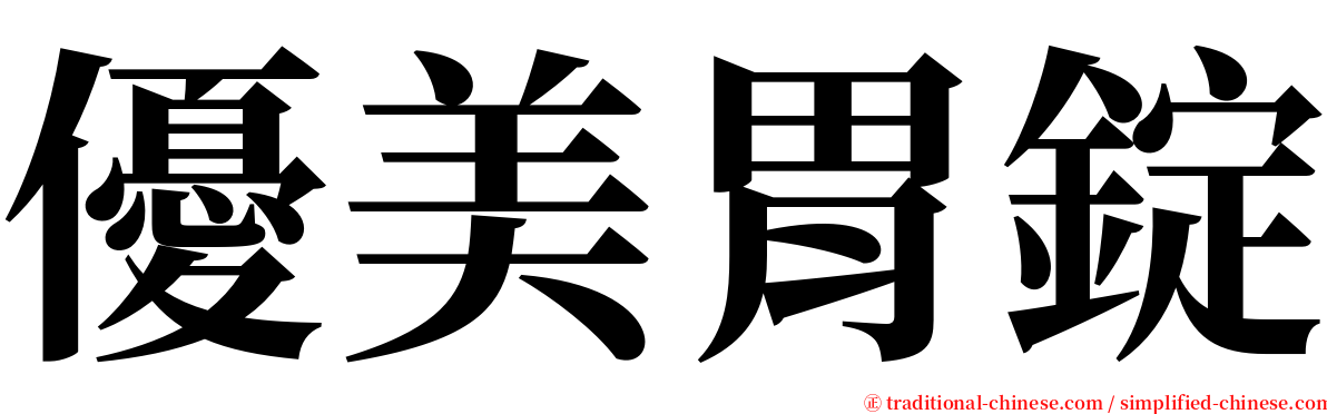 優美胃錠 serif font