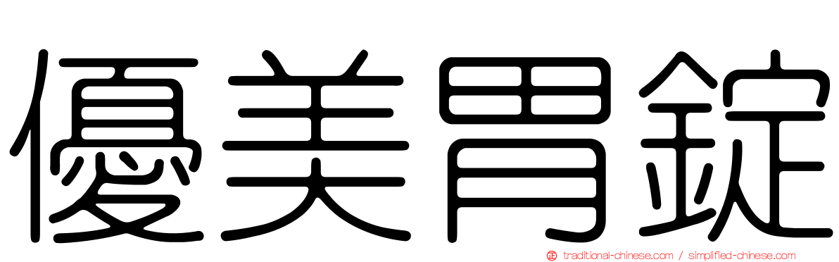 優美胃錠