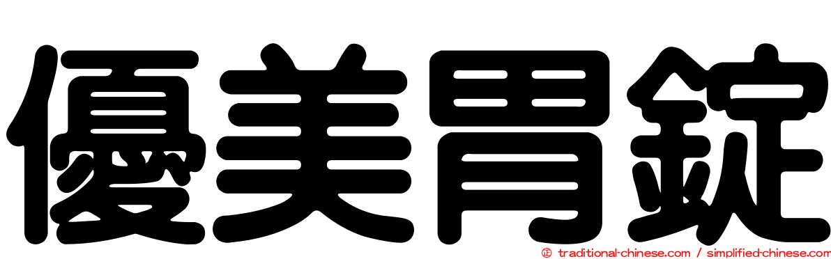 優美胃錠