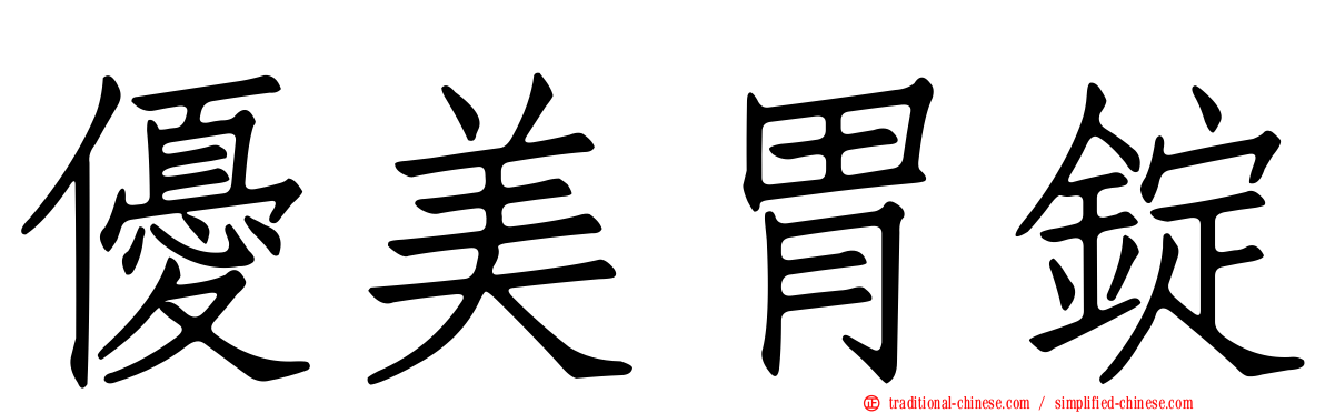 優美胃錠