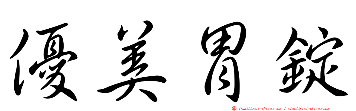 優美胃錠